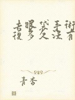 去眼袋手术要恢复多久没有