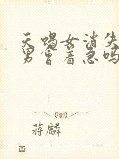 天蝎女消失双子男会着急吗