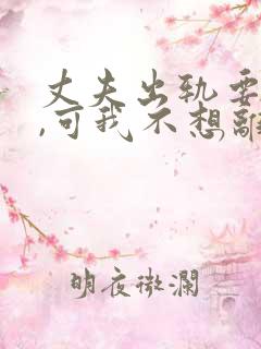 丈夫出轨要离婚,可我不想离