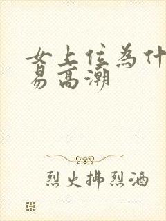 女上位为什么容易高潮