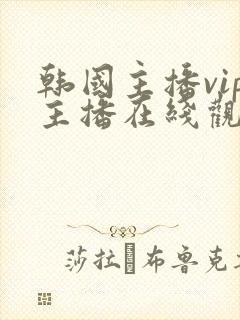 韩国主播vip主播在线观看