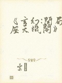 《玄幻:开局一座天机阁》