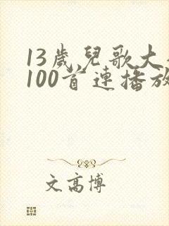 13岁儿歌大全100首连播放