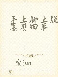 手上脚上脱皮痒怎么回事