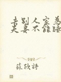 去别人家为什么夫妻不能睡一张床