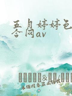 五月婷婷色香综合网av