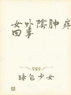 女外阴肿疼怎么回事