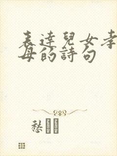 表达儿女孝顺父母的诗句