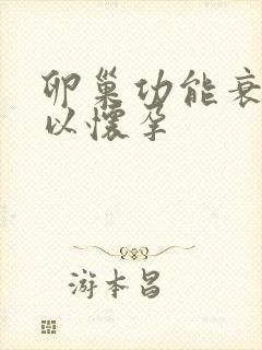 卵巢功能衰退可以怀孕