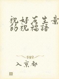 祝好友生意兴隆的祝福语