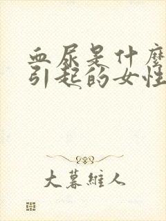 血尿是什么原因引起的女性