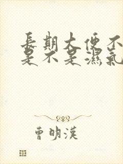 长期大便不成形是不是湿气重