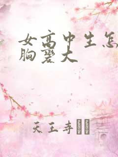 女高中生怎么让胸变大