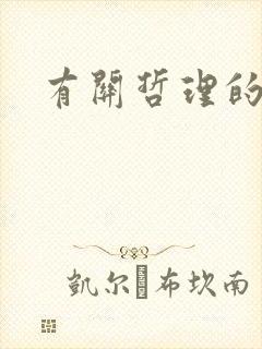 有关哲理的诗句