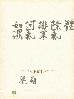 如何排除体内的湿气寒气