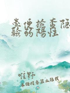 粪便检查隐血试验弱阳性