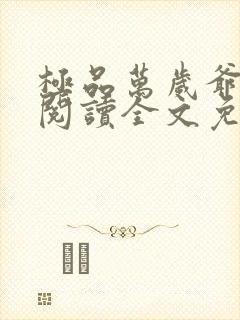 极品万岁爷在线阅读全文免费