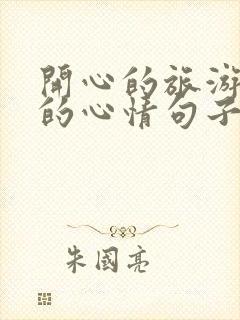 开心的旅游一天的心情句子