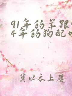 91年的羊跟94年的狗配吗