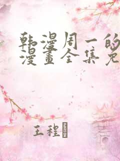 韩漫周一的救星漫画全集免费阅读