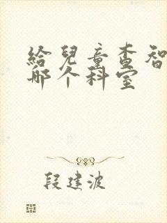 给儿童查智力挂哪个科室