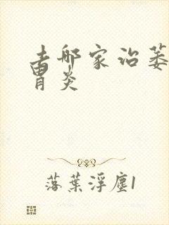 去哪家治萎缩性胃炎