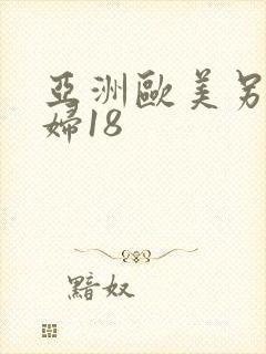 亚洲欧美另类少妇18