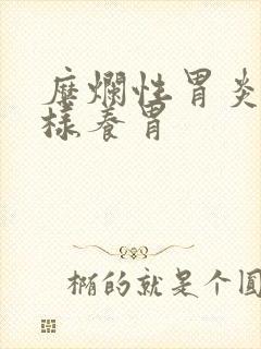 糜烂性胃炎应怎样养胃