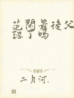 范闲最后父子相认了吗