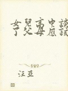 女儿高中谈恋爱了父母应该怎么疏导她