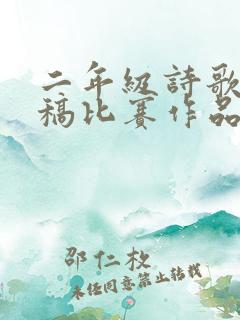 二年级诗歌朗诵稿比赛作品