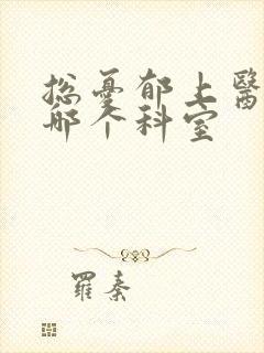 总忧郁上医院看哪个科室