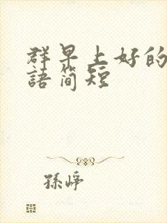 群早上好的问候语简短