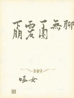 下雨了无聊发个朋友圈