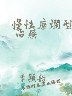 慢性糜烂型胃炎 治疗