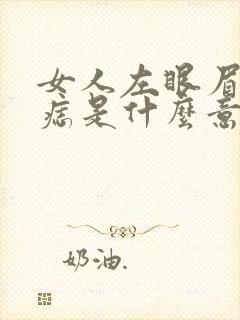 女人左眼眉里有痣是什么意思