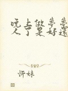 晚上做梦梦见死人了是好还是不好