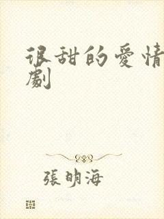 很甜的爱情电视剧