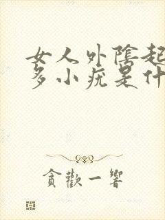 女人外阴起了很多小疣是什么原因