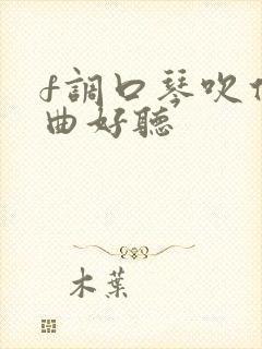 f调口琴吹什么曲好听