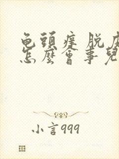 龟头痒 脱皮是怎么会事儿