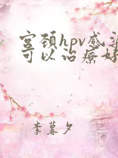 宫颈hpv感染可以治疗好吗