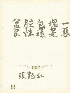 盆腔包块一般是良性还是恶性