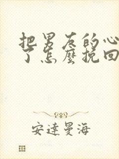 把男友的心伤透了怎么挽回