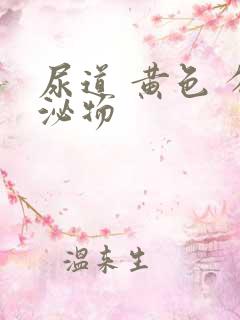 尿道 黄色 分泌物