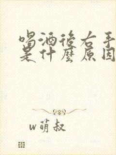 喝酒后右手麻木是什么原因