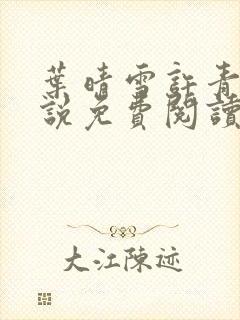 叶晴雪许青舟小说免费阅读最新章节