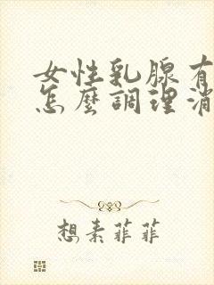 女性乳腺有结节怎么调理消除