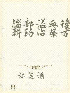 脑部溢血后遗症新的治疗方法