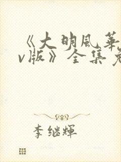 《大明风华 tv版》全集免费观看